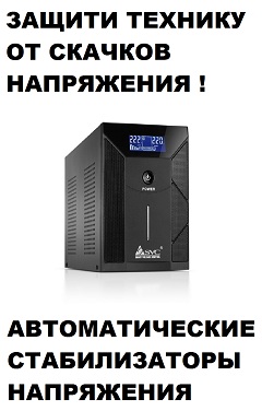 Автоматические стабилизаторы напряжения для дома в Алматы